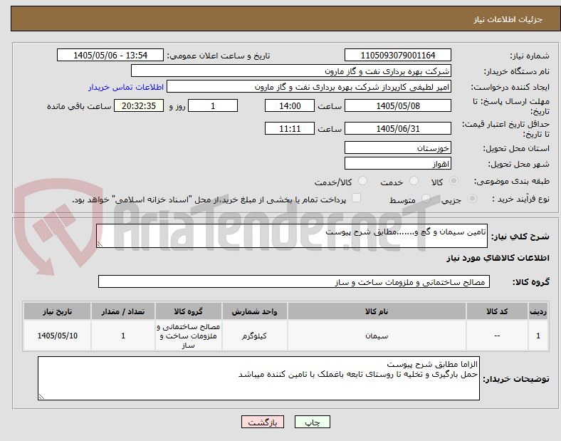 تصویر کوچک آگهی تامین سیمان و گچ و.......مطابق شرح پیوست