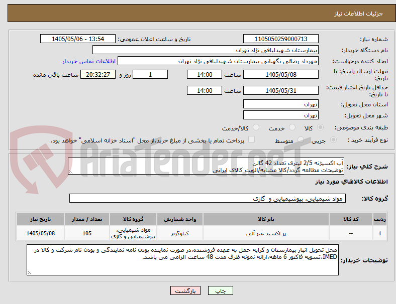 آب اکسیژنه 2/5 لیتری تعداد 42 گالن
توضیحات مطالعه گردد/کالا مشابه/الویت کالای ایرانی