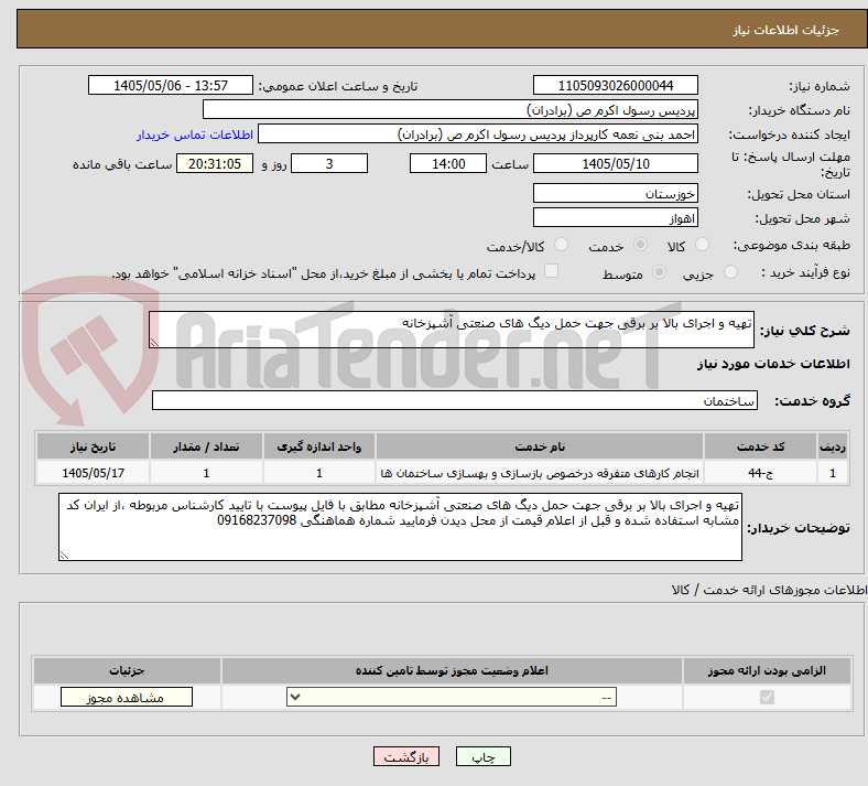 تصویر کوچک آگهی تهیه و اجرای بالا بر برقی جهت حمل دیگ های صنعتی آشپزخانه 