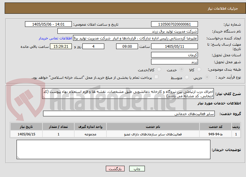 تصویر کوچک آگهی اجرای درب ارتباطی بین نیروگاه و کارخانه ذغالشویی طبق مشخصات، نقشه ها و فرم استعلام بهاء پیوست (کد انتخابی، کد مشابه می باشد)