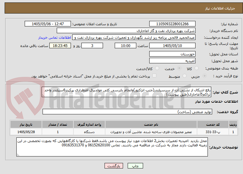 رفع اشکال از نشتی آب از سرسیلندر(جنب انژکتور)وانجام بازرسی کلی مولدبرق اضطراری پرکینز6سیلندر واحد تراکم5آغاجاری(طبق پیوست)