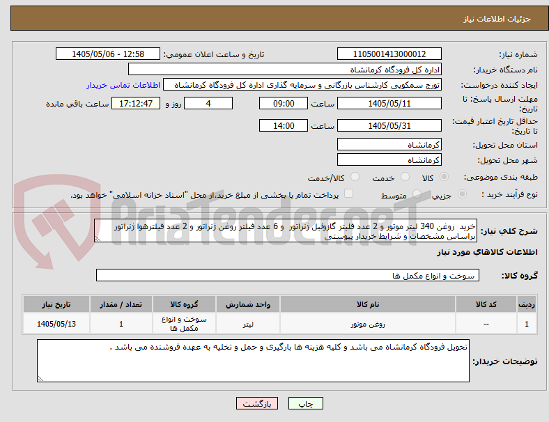 تصویر کوچک آگهی خرید  روغن 340 لیتر موتور و 2 عدد فلیتر گازوئیل ژنراتور  و 6 عدد فیلتر روغن ژنراتور و 2 عدد فیلترهوا ژنراتور براساس مشخصات و شرایط خریدار پیوستی