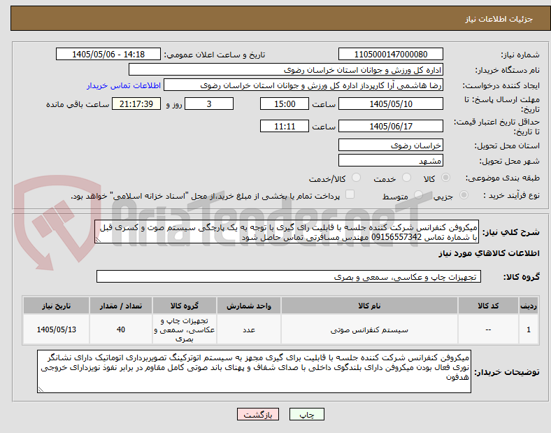 تصویر کوچک آگهی میکروفن کنفرانس شرکت کننده جلسه با قابلیت رای گیری با توجه به یک پارچگی سیستم صوت و کسری قبل با شماره تماس 09156557342 مهندس مسافرتی تماس حاصل شود