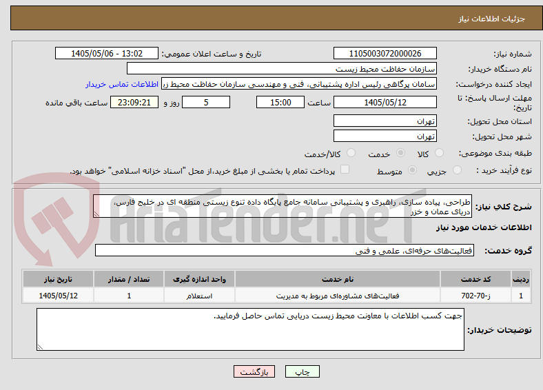 تصویر کوچک آگهی طراحی، پیاده سازی، راهبری و پشتیبانی سامانه جامع پایگاه داده تنوع زیستی منطقه ای در خلیج فارس، ‏دریای عمان و خزر
