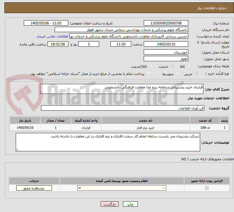 تصویر کوچک آگهی قرارداد خرید پشتیبانی سامانه رزرو غذا معاونت فرهنگی دانشجویی