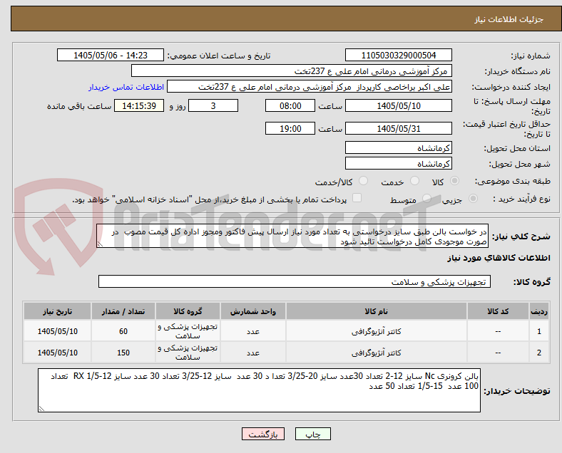 در خواست بالن طبق سایز درخواستی به تعداد مورد نیاز ارسال پیش فاکتور ومجوز اداره کل قیمت مصوب در صورت موجودی کامل درخواست تائید شود