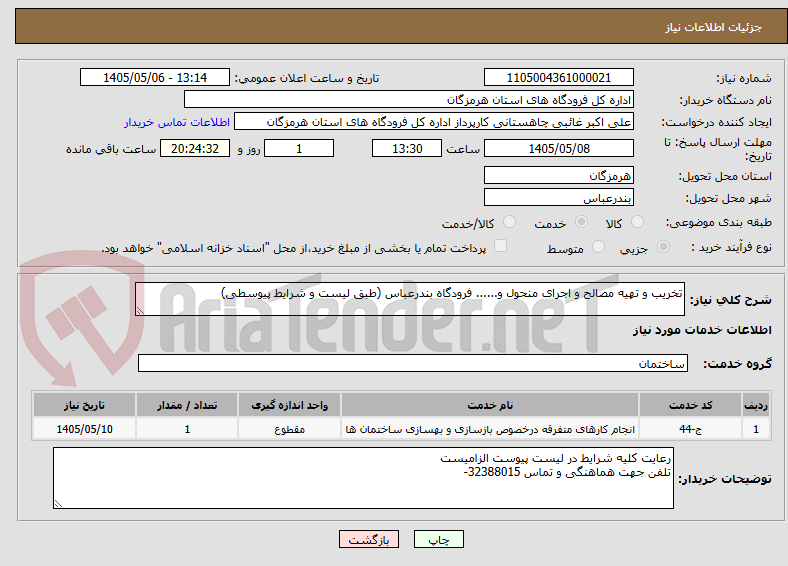 تصویر کوچک آگهی تخریب و تهیه مصالح و اجرای منحول و...... فرودگاه بندرعباس (طبق لیست و شرایط پیوسطی)