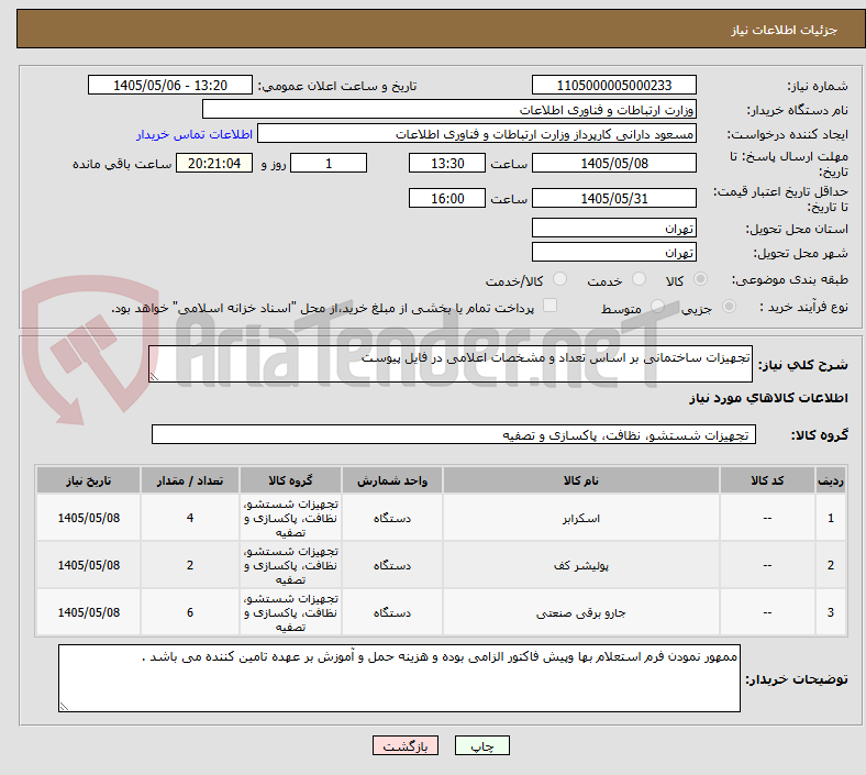 تصویر کوچک آگهی تجهیزات ساختمانی بر اساس تعداد و مشخصات اعلامی در فایل پیوست