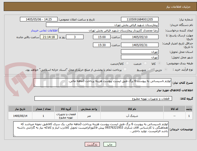 لوازم تاسیساتی به پیوست 6 برگ طبق لیست پیوست هزینه پرداخت 3ماهه مالی.
