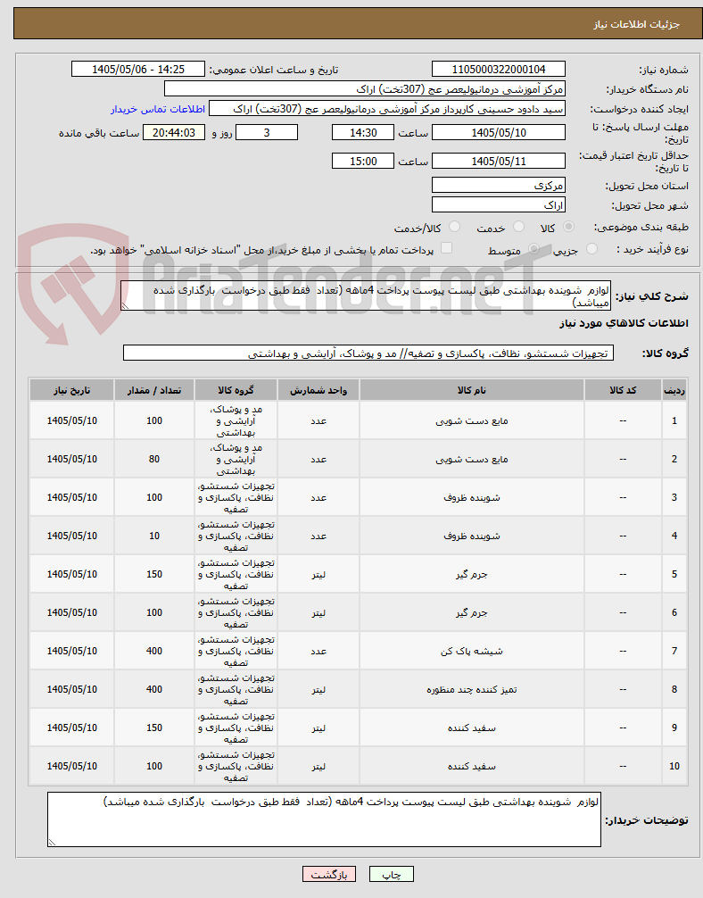 تصویر کوچک آگهی لوازم  شوینده بهداشتی طبق لیست پیوست پرداخت 4ماهه (تعداد  فقط طبق درخواست  بارگذاری شده میباشد)