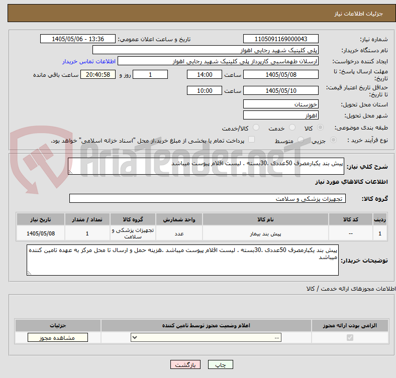 تصویر کوچک آگهی پیش بند یکبارمصرف 50عددی .30بسته . لیست اقلام پیوست میباشد 