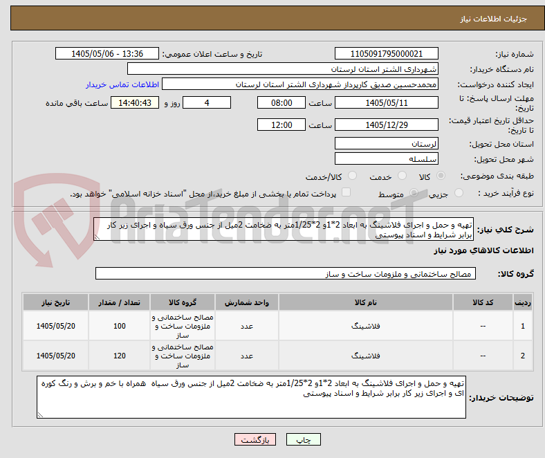 تصویر کوچک آگهی تهیه و حمل و اجرای فلاشینگ به ابعاد 2*1و 2*1/25متر به ضخامت 2میل از جنس ورق سیاه و اجرای زیر کار برابر شرایط و اسناد پیوستی 