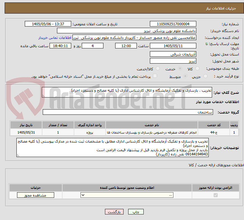 تخریب ، بازسازی و تفکیک آزمایشگاه و اتاق کارشناس اداری (با کلیه مصالح و دستمزد اجراء)