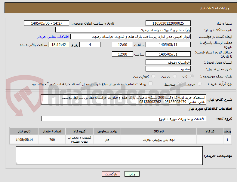 استعلام خرید لوله کاروگیت 200 شبکه فاضلاب پارک علم و فناوری خراسان مطابق شرایط پیوست
تلفن تماس: 05135003479 - 05135003762