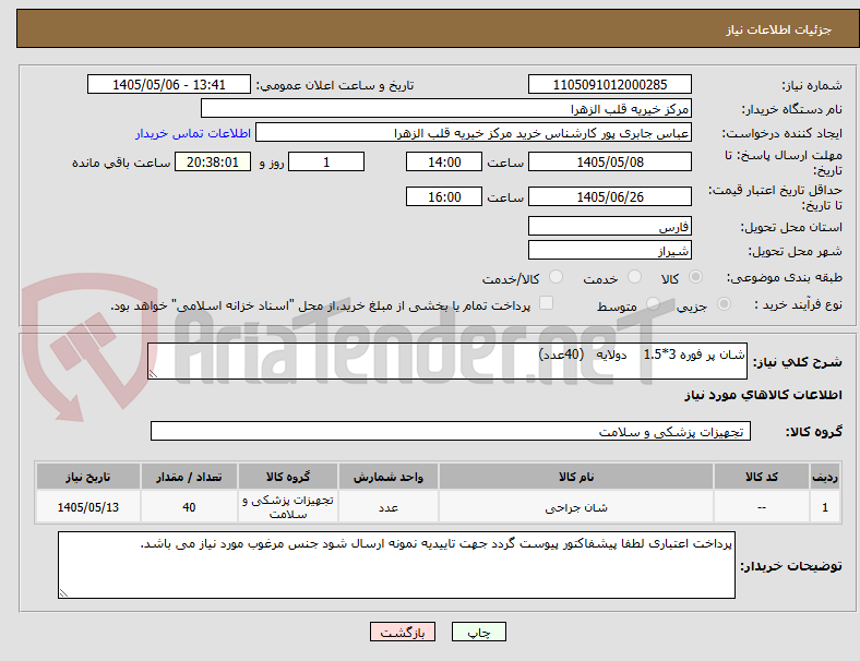 شان پر فوره 3*1.5 دولایه (40عدد)