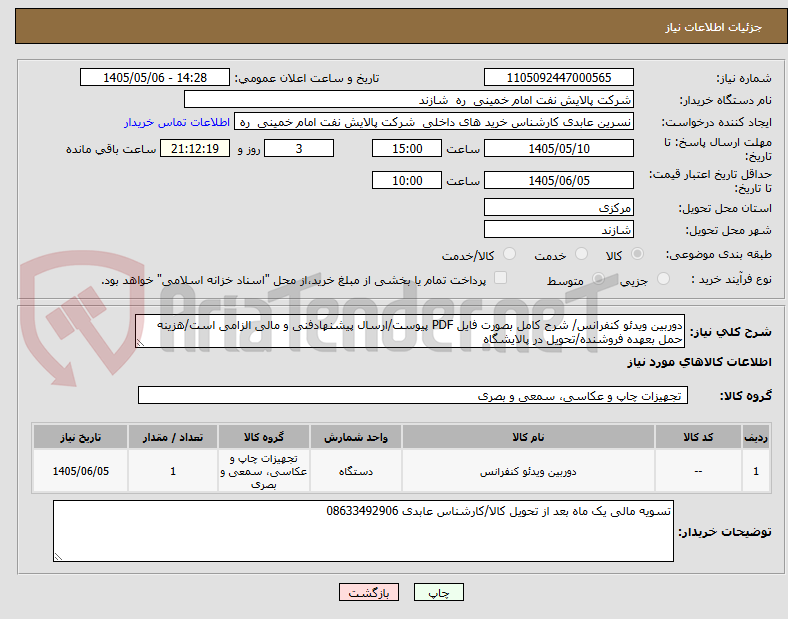 دوربین ویدئو کنفرانس/ شرح کامل بصورت فایل PDF پیوست/ارسال پیشنهادفنی و مالی الزامی است/هزینه حمل بعهده فروشنده/تحویل در پالایشگاه