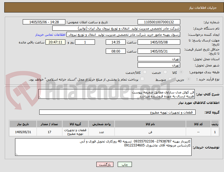 تصویر کوچک آگهی فن کوئل مدل ساراول مطابق ضمیمه پیوست 
هزینه ارسال به عهده فروشنده میباشد