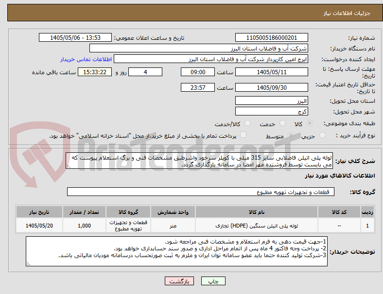 لوله پلی اتیلن فاضلابی سایز 315 میلی با کوپلر سرخود واشرطبق مشخصات فنی و برگ استعلام پیوست که می بایست توسط فروشنده مهر امضا در سامانه بارگذاری گردد.