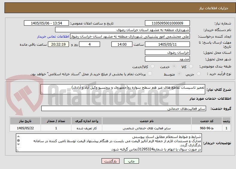 تصویر کوچک آگهی تعمیر تاسیسات تقاطع های غیر هم سطح سواره رو(جمهروی و برونسیو وکیل آباد و آزادی)