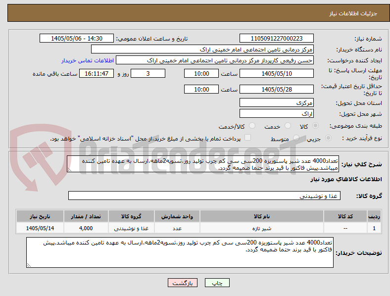 تصویر کوچک آگهی تعداد4000 عدد شیر پاستوریزه 200سی سی کم چرب تولید روز،تسویه2ماهه،ارسال به عهده تامین کننده میباشد.پیش فاکتور با قید برند حتما ضمیمه گردد.
