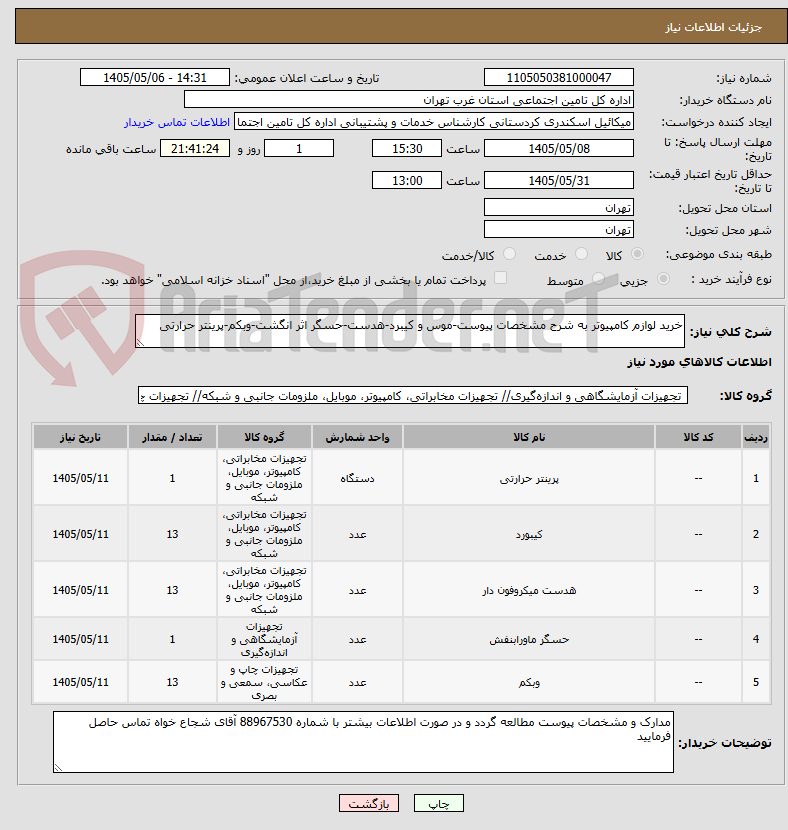خرید لوازم کامپیوتر به شرح مشخصات پیوست-موس و کیبرد-هدست-حسگر اثر انگشت-وبکم-پرینتر حرارتی