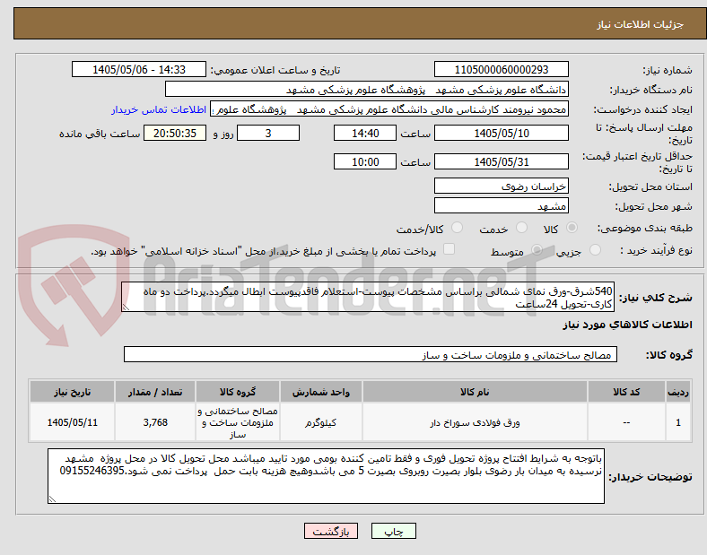 تصویر کوچک آگهی 540شرق-ورق نمای شمالی براساس مشخصات پیوست-استعلام فاقدپیوست ابطال میگردد.پرداخت دو ماه کاری-تحویل 24ساعت