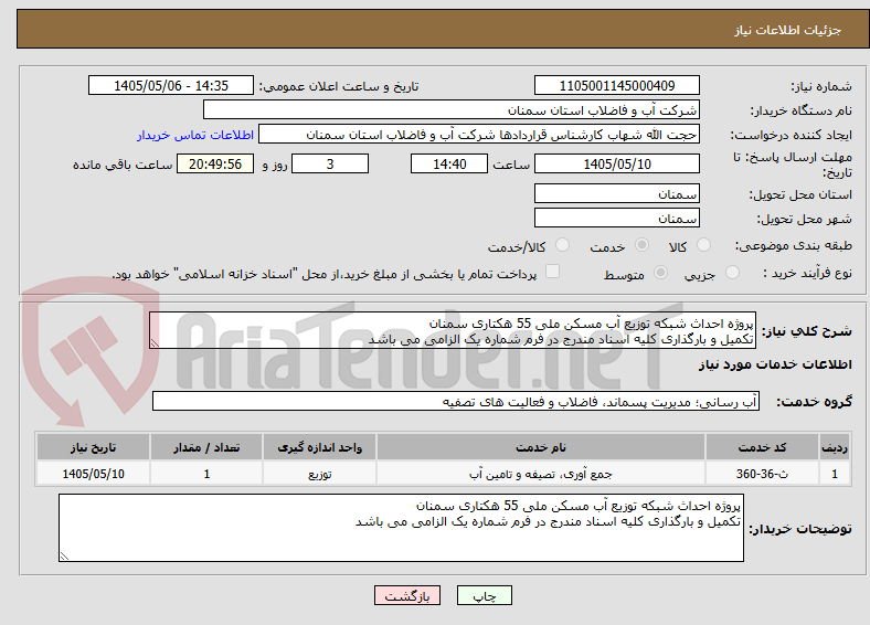 پروژه احداث شبکه توزیع آب مسکن ملی 55 هکتاری سمنان
تکمیل و بارگذاری کلیه اسناد مندرج در فرم شماره یک الزامی می باشد