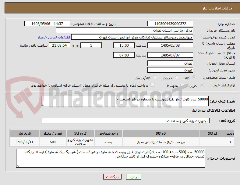 تصویر کوچک آگهی 50000 عدد کارت تریاژ طبق پیوست با شماره در هر قسمت -