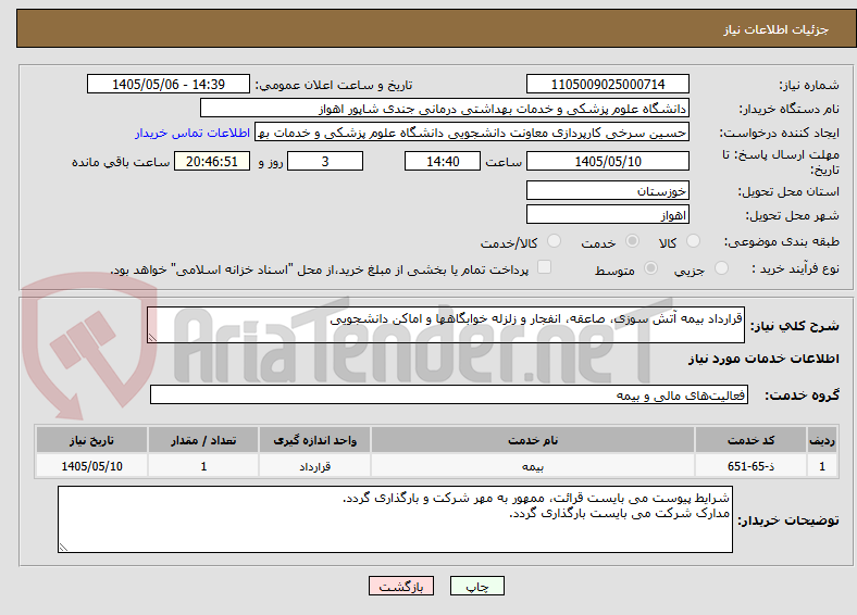 قرارداد بیمه آتش سوزی، صاعقه، انفجار و زلزله خوابگاهها و اماکن دانشجویی