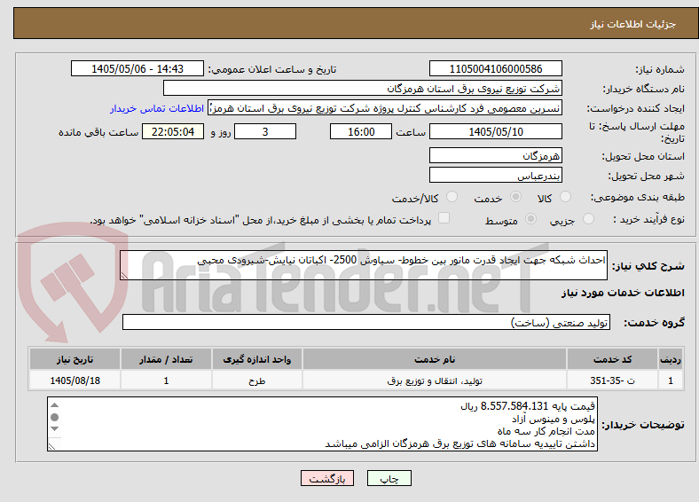 تصویر کوچک آگهی احداث شبکه جهت ایجاد قدرت مانور بین خطوط- سیاوش 2500- اکباتان نیایش-شیرودی محبی