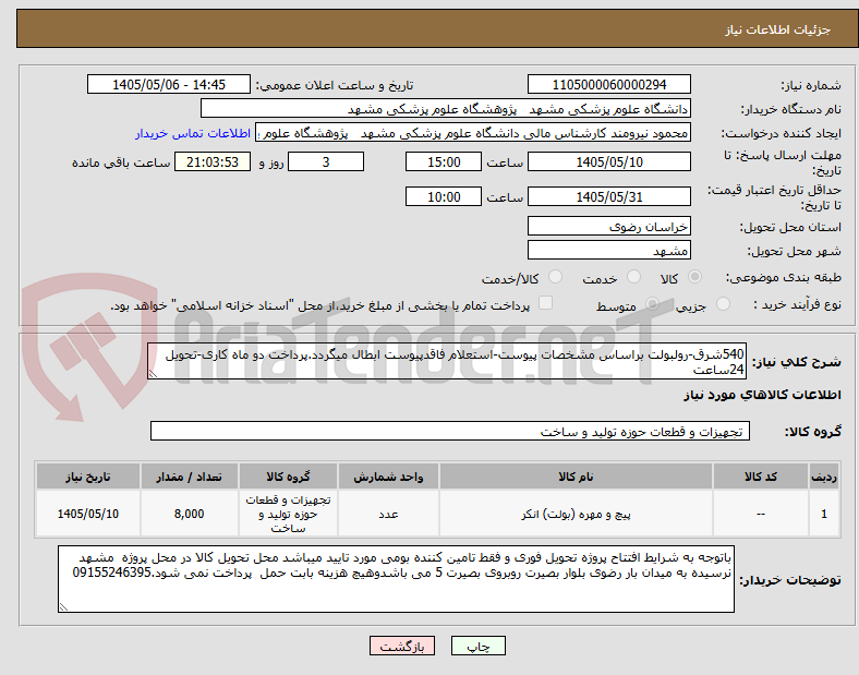 540شرق-رولبولت براساس مشخصات پیوست-استعلام فاقدپیوست ابطال میگردد.پرداخت دو ماه کاری-تحویل 24ساعت