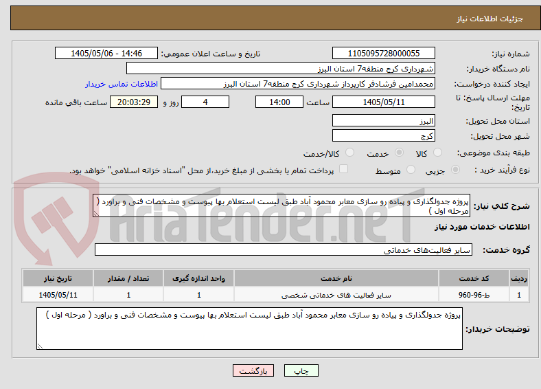 پروژه جدولگذاری و پیاده رو سازی معابر محمود آباد طبق لیست استعلام بها پیوست و مشخصات فنی و براورد ( مرحله اول )