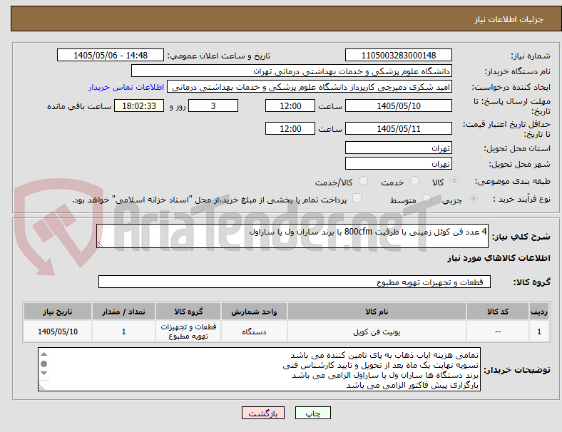 تصویر کوچک آگهی 4 عدد فن کوئل زمینی با ظرفیت 800cfm با برند ساران ول یا ساراول
