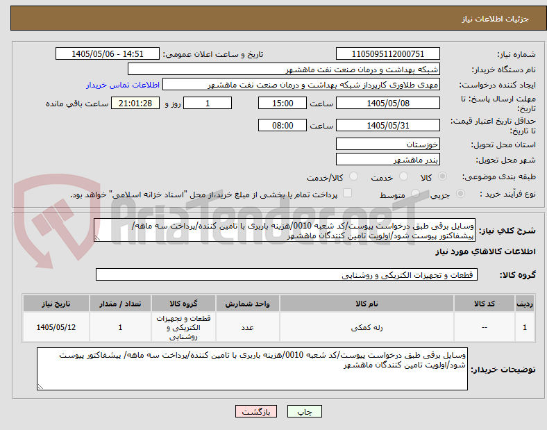 تصویر کوچک آگهی وسایل برقی طبق درخواست پیوست/کد شعبه 0010/هزینه باربری با تامین کننده/پرداخت سه ماهه/ پیشفاکتور پیوست شود/اولویت تامین کنندگان ماهشهر
