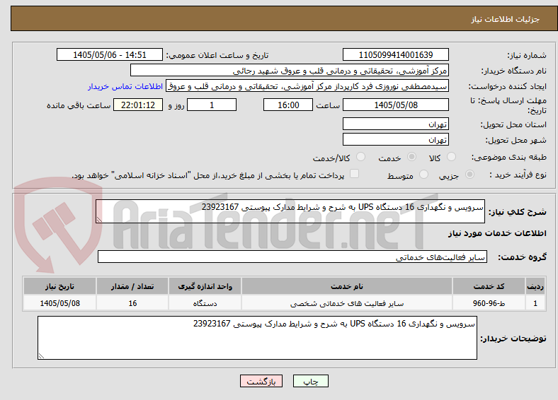 تصویر کوچک آگهی سرویس و نگهداری 16 دستگاه UPS به شرح و شرایط مدارک پیوستی 23923167