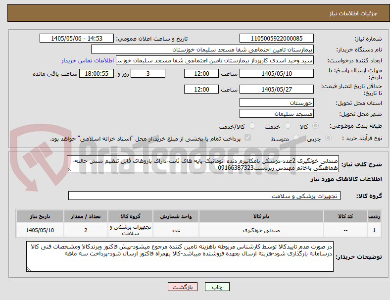 صندلی خونگیری 2عدد-دوشکن بامکانیزم دنده اتوماتیک-پایه های ثابت-دارای بازوهای قابل تنظیم شش حالته-هماهنگی باخانم مهندس زبردست09166387323