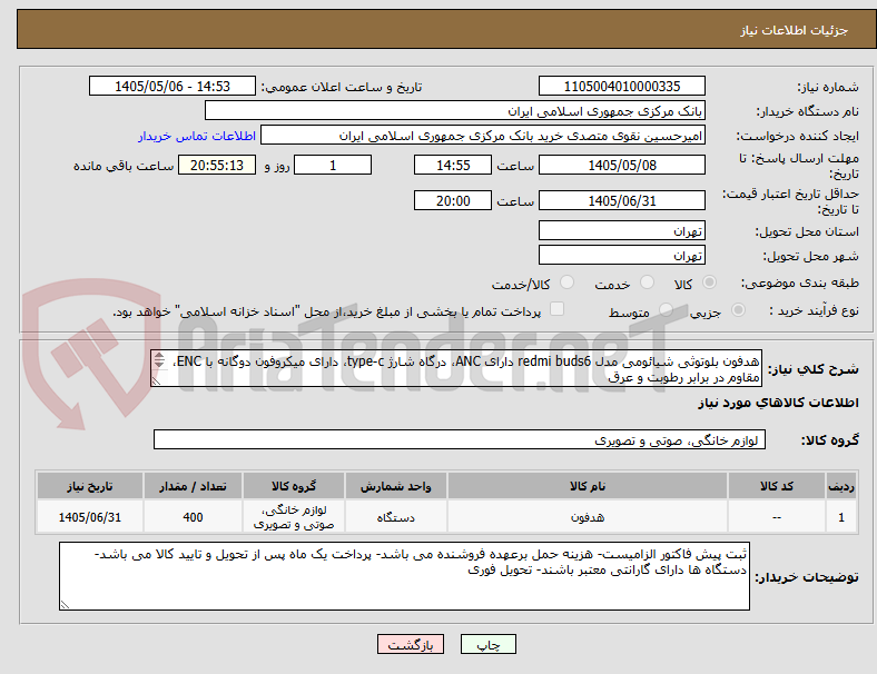 هدفون بلوتوثی شیائومی مدل redmi buds6 دارای ANC، درگاه شارژ type-c، دارای میکروفون دوگانه با ENC، مقاوم در برابر رطوبت و عرق
تعداد: 400 عدد