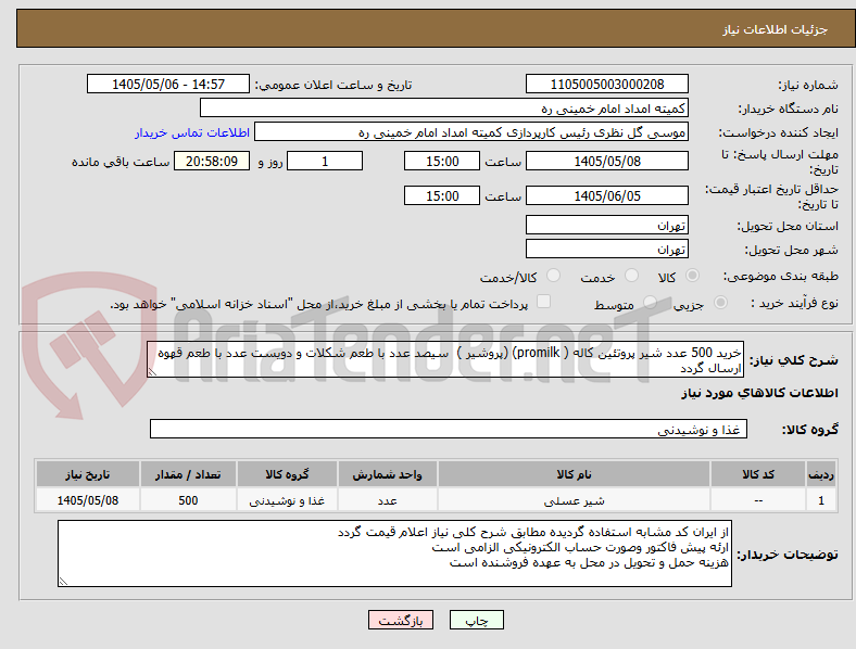تصویر کوچک آگهی خرید 500 عدد شیر پروتئین کاله ( promilk) (پروشیر )  سیصد عدد با طعم شکلات و دویست عدد با طعم قهوه ارسال گردد