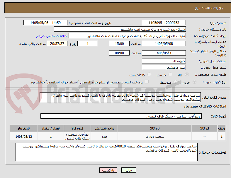 تصویر کوچک آگهی ساعت دیواری طبق درخواست پیوست/کد شعبه 0010/هزینه باربری با تامین کننده/پرداخت سه ماهه/ پیشفاکتور پیوست شود/اولویت تامین کنندگان ماهشهر