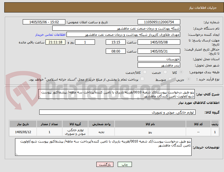 تصویر کوچک آگهی پتو طبق درخواست پیوست/کد شعبه 0010/هزینه باربری با تامین کننده/پرداخت سه ماهه/ پیشفاکتور پیوست شود/اولویت تامین کنندگان ماهشهر