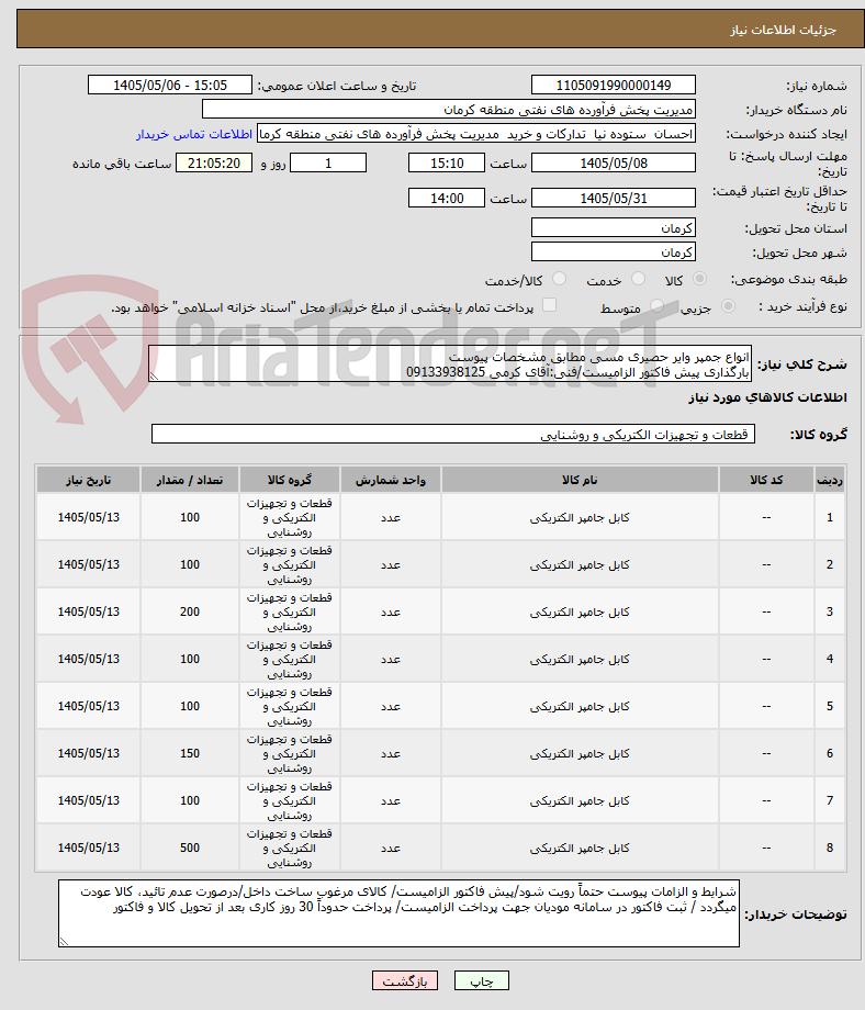 تصویر کوچک آگهی انواع جمپر وایر حصیری مسی مطابق مشخصات پیوست
بارگذاری پیش فاکتور الزامیست/فنی:آقای کرمی 09133938125