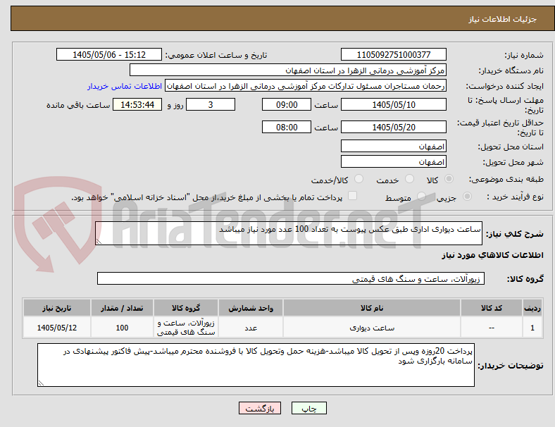تصویر کوچک آگهی ساعت دیواری اداری طبق عکس پیوست به تعداد 100 عدد مورد نیاز میباشد
