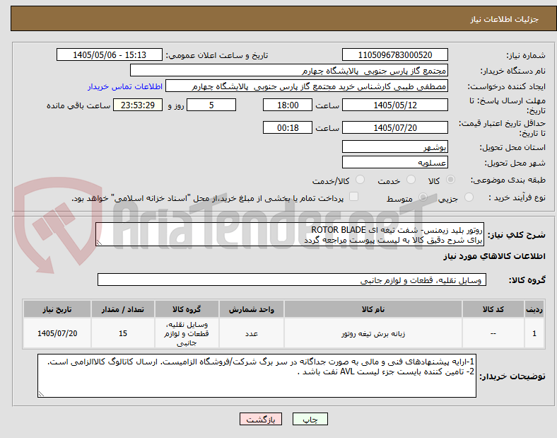 تصویر کوچک آگهی روتور بلید زیمنس- شفت تیغه ای ROTOR BLADE
برای شرح دقیق کالا به لیست پیوست مراجعه گردد 