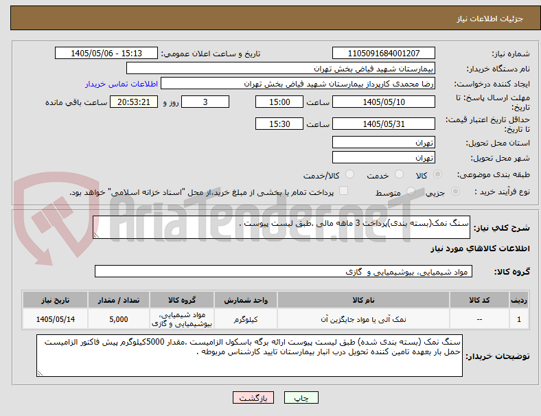 تصویر کوچک آگهی سنگ نمک(بسته بندی)پرداخت 3 ماهه مالی .طبق لیست پیوست .
