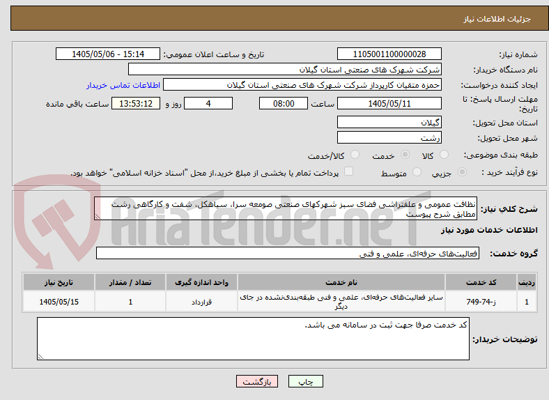 نظافت عمومی و علفتراشی فضای سبز شهرکهای صنعتی صومعه سرا، سیاهکل، شفت و کارگاهی رشت مطابق شرح پیوست