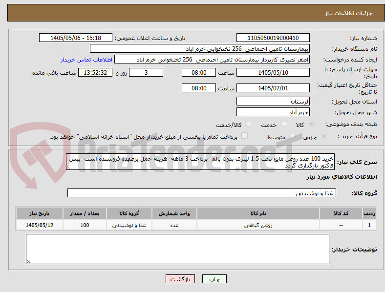 تصویر کوچک آگهی خرید 100 عدد روغن مایع پخت 1.5 لیتری بدون پالم -پرداخت 3 ماهه- هزینه حمل برعهده فروشنده است -پیش فاکتور بارگذاری گردد
