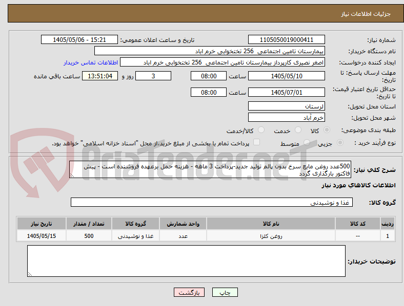 500عدد روغن مایع سرخ بدون پالم تولید جدید-پرداخت 3 ماهه - هزینه حمل برعهده فروشنده است - پیش فاکتور بارگذاری گردد