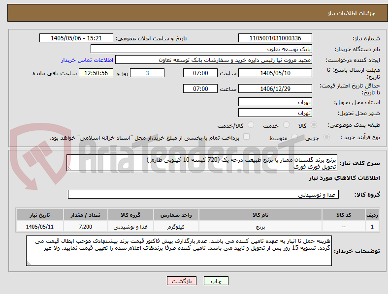 برنج برند گلستان ممتاز یا برنج طبیعت درجه یک (720 کیسه 10 کیلویی طارم )
تحویل فوری فوری