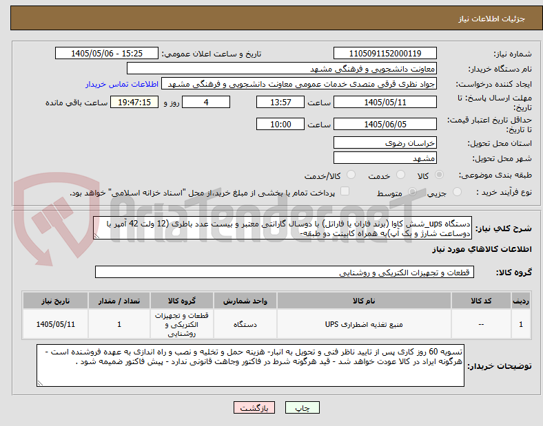 تصویر کوچک آگهی دستگاه ups_شش کاوا (برند فاران یا فاراتل) با دوسال گارانتی معتبر و بیست عدد باطری (12 ولت 42 آمپر با دوساعت شارژ و بک آپ)به همراه کابینت دو طبقه- 