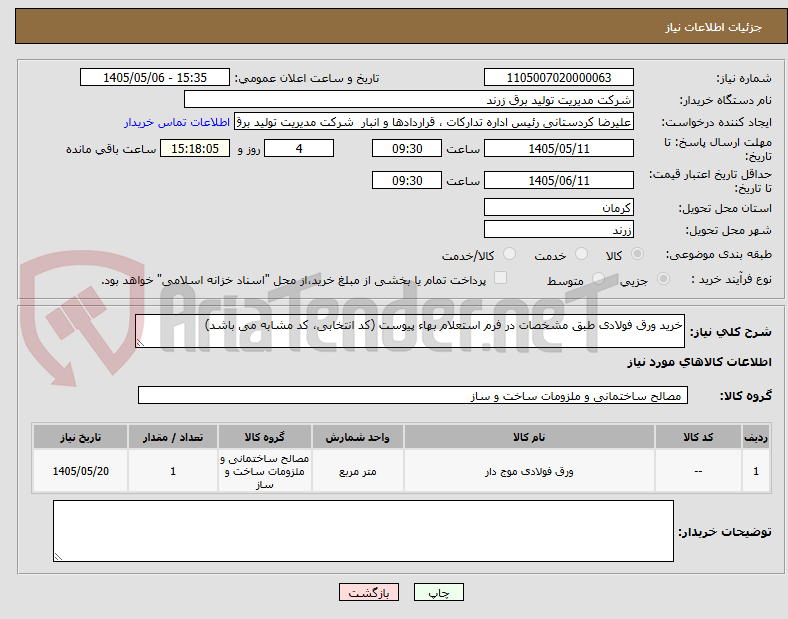تصویر کوچک آگهی خرید ورق فولادی طبق مشخصات در فرم استعلام بهاء پیوست (کد انتخابی، کد مشابه می باشد)